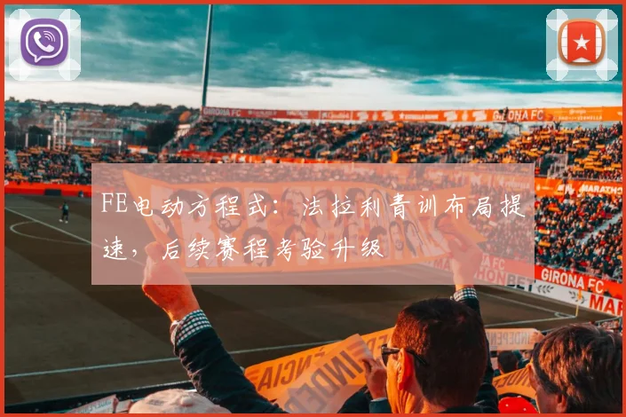 FE电动方程式：法拉利青训布局提速，后续赛程考验升级