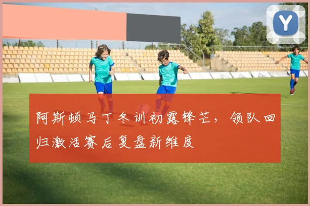 阿斯顿马丁冬训初露锋芒，领队回归激活赛后复盘新维度