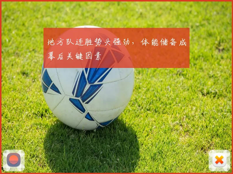 地方队连胜势头强劲，体能储备成幕后关键因素