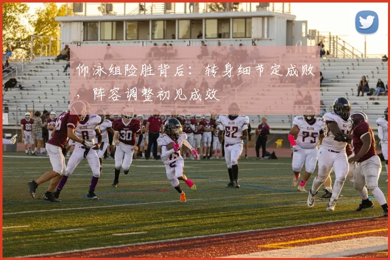 仰泳组险胜背后：转身细节定成败，阵容调整初见成效