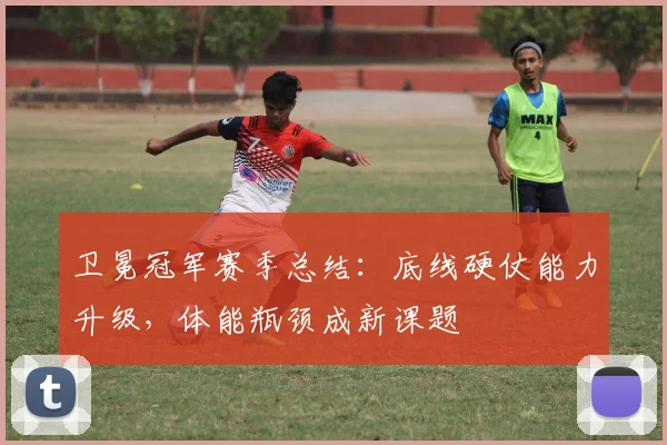 卫冕冠军赛季总结：底线硬仗能力升级，体能瓶颈成新课题