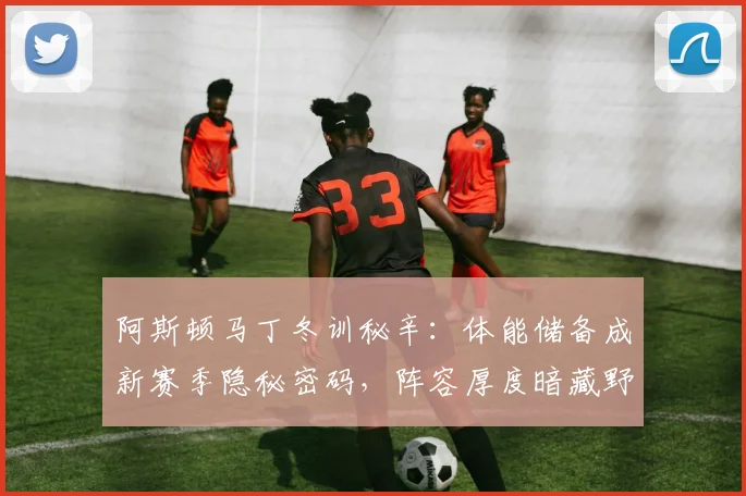 阿斯顿马丁冬训秘辛：体能储备成新赛季隐秘密码，阵容厚度暗藏野心