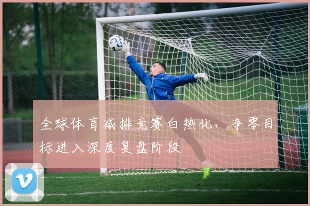 全球体育减排竞赛白热化，净零目标进入深度复盘阶段